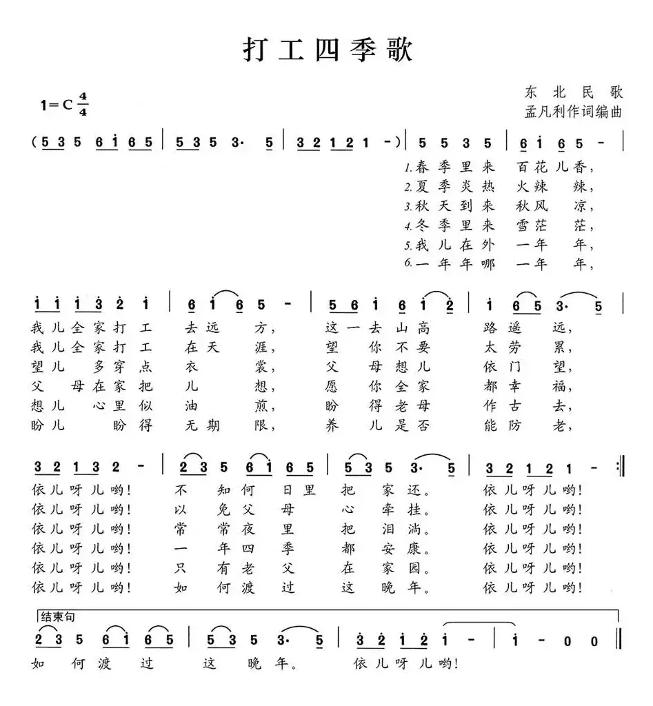 打工四季歌（孟凡利词 孟凡利曲）