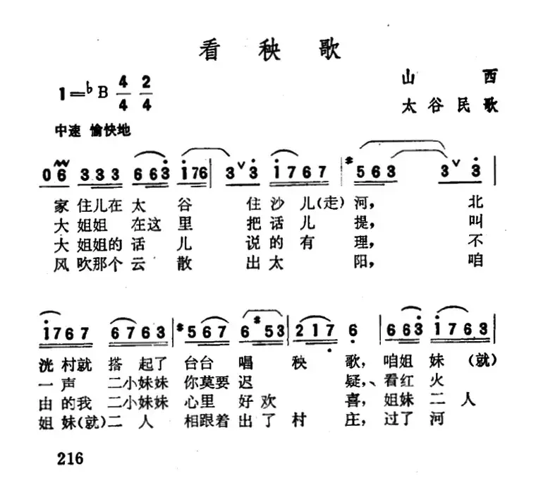 看秧歌（山西太谷民歌）