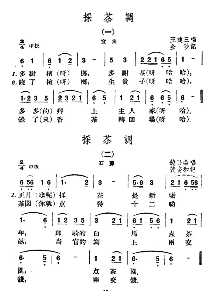 采茶调5首（云南民歌）