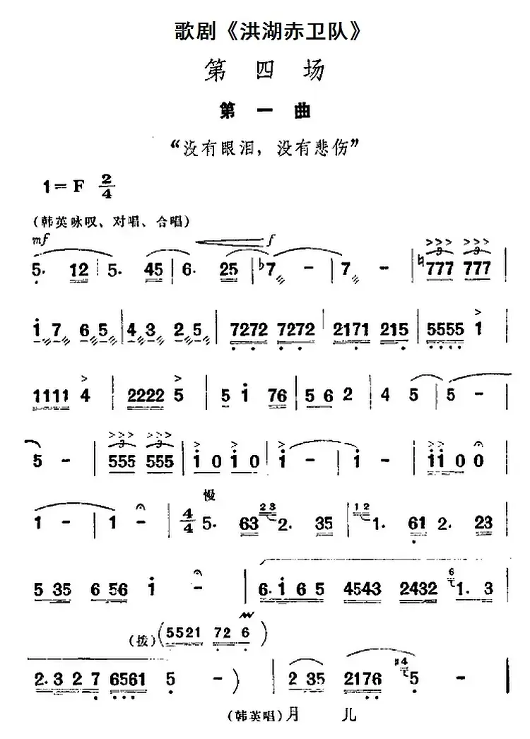 歌剧《洪湖赤卫队》全剧第四场 第一曲