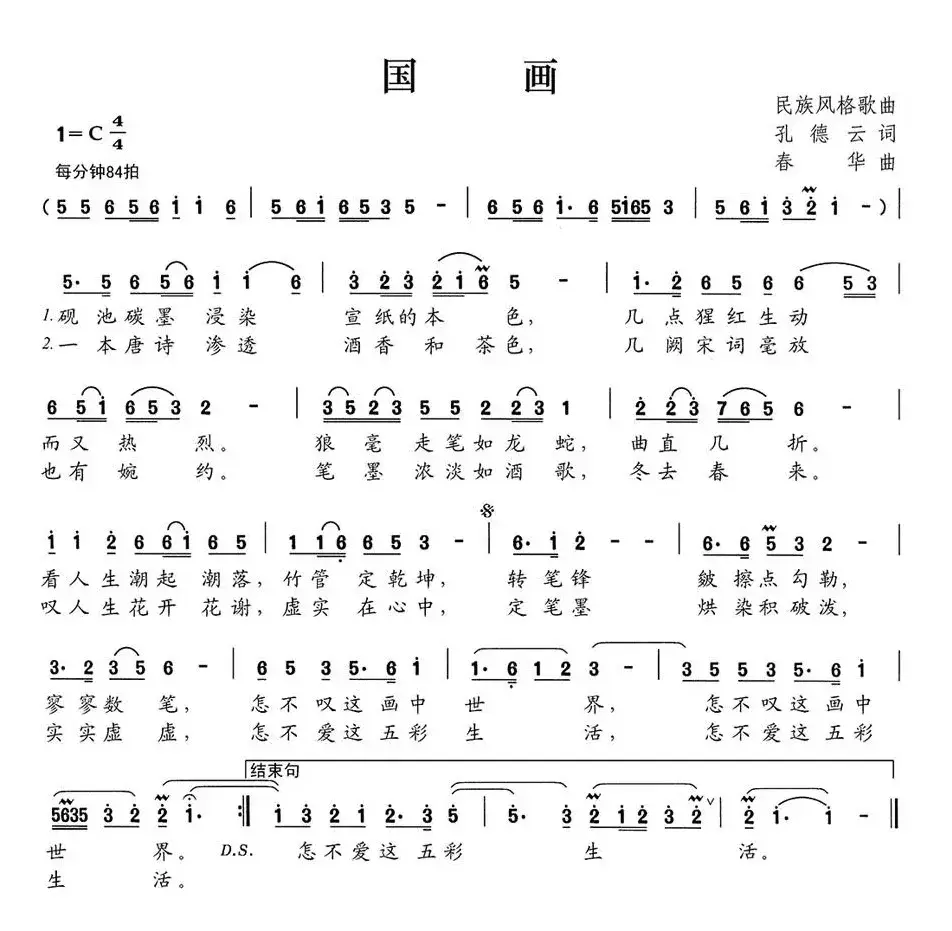 国画（孔德云词 春华曲）