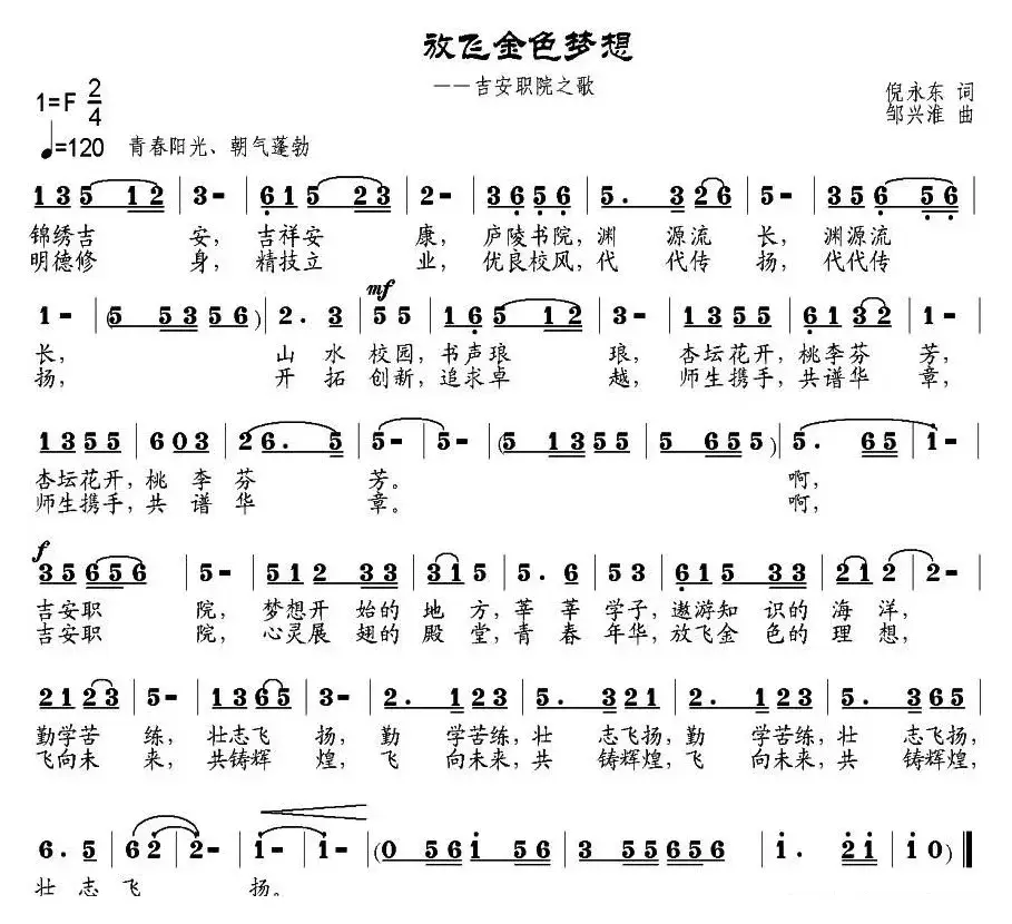 放飞金色梦想（吉安职院之歌）