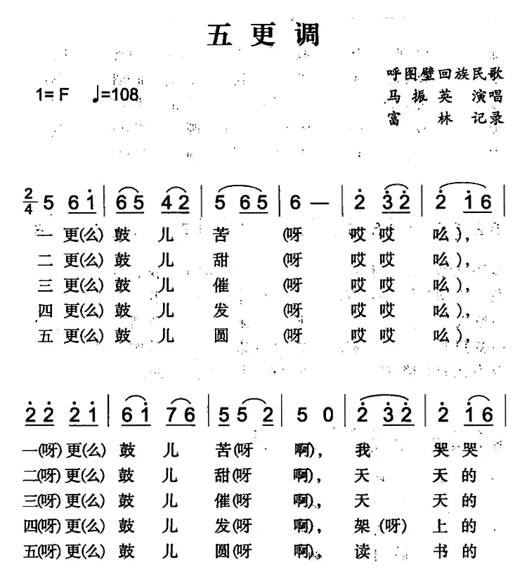 五更调（呼图壁回族民歌）