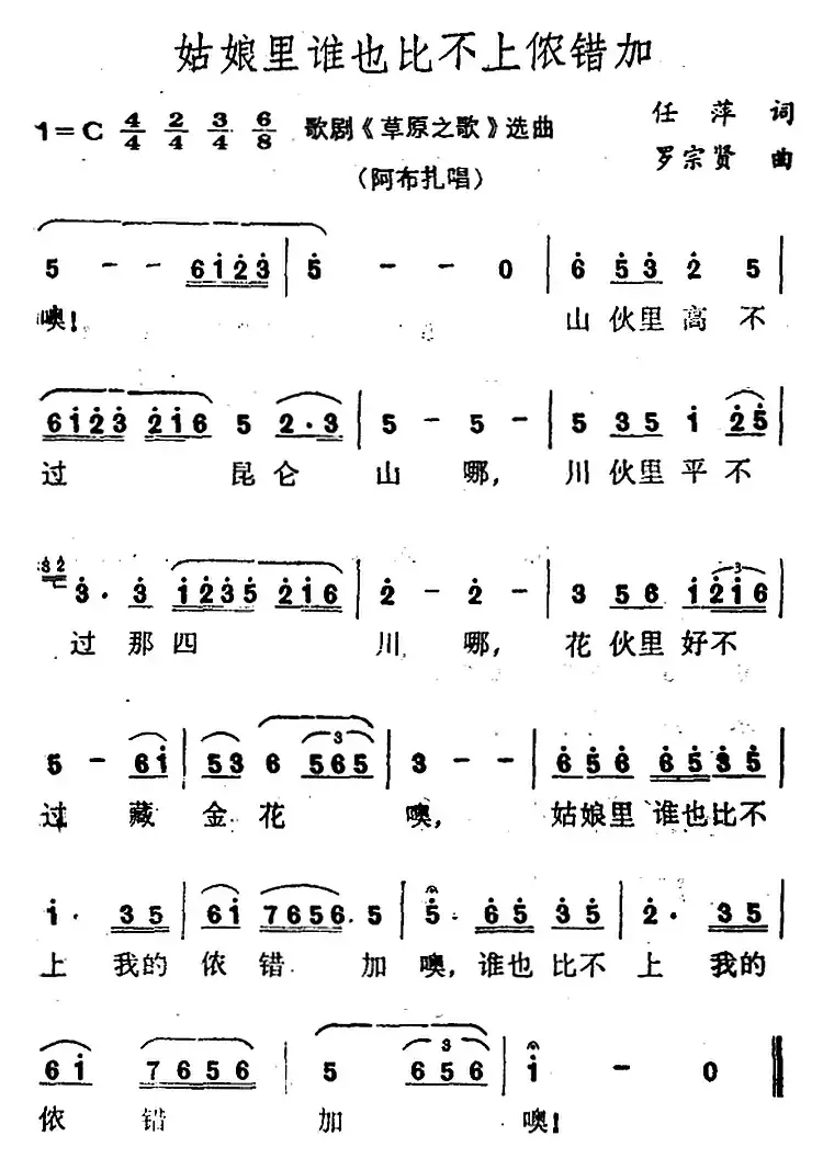 姑娘里谁也比不上我的侬错加（歌剧《草原之歌》选曲）