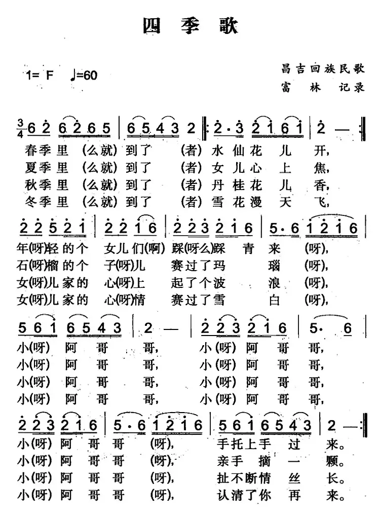 四季歌（昌吉回族民歌）