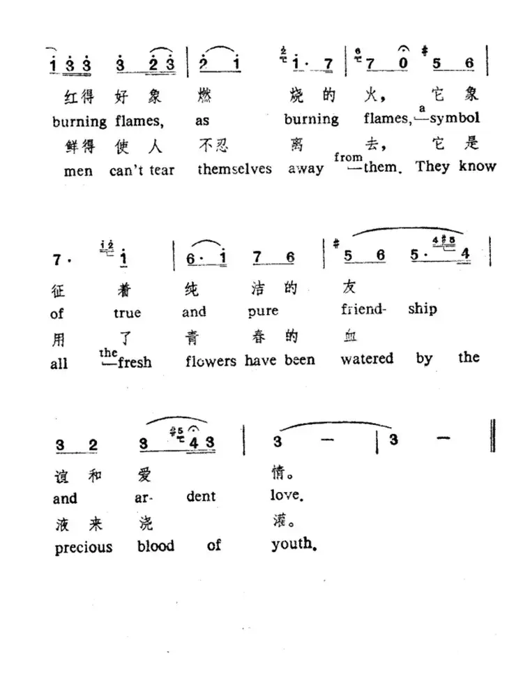 花儿为什么这样红（中英文对照）