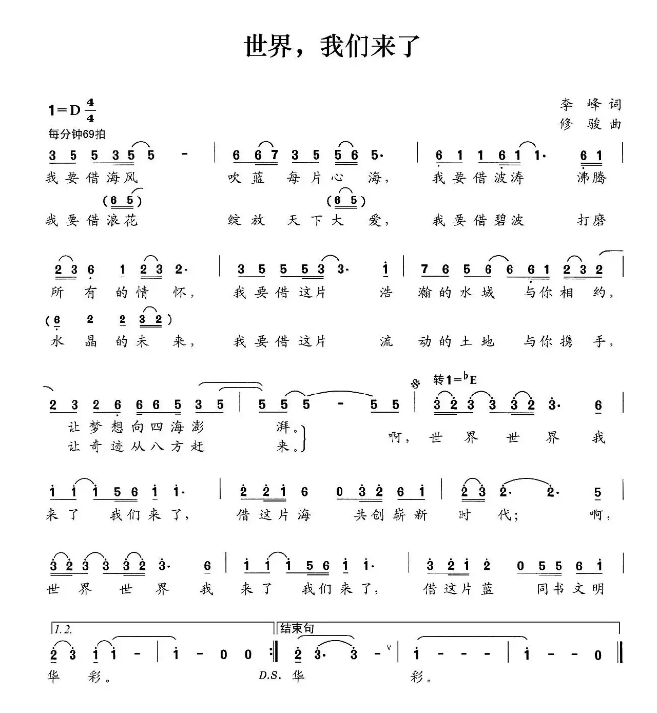 世界，我们来了（李峰词 修骏曲）