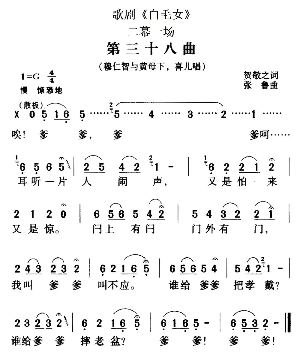 歌剧《白毛女》全剧之第三十八曲（二幕一场）