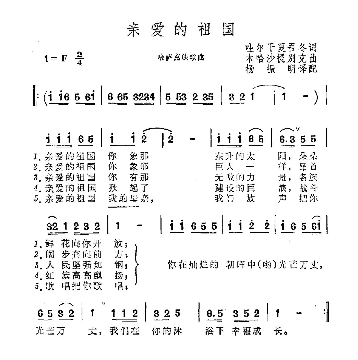 亲爱的祖国（哈萨克族民歌）