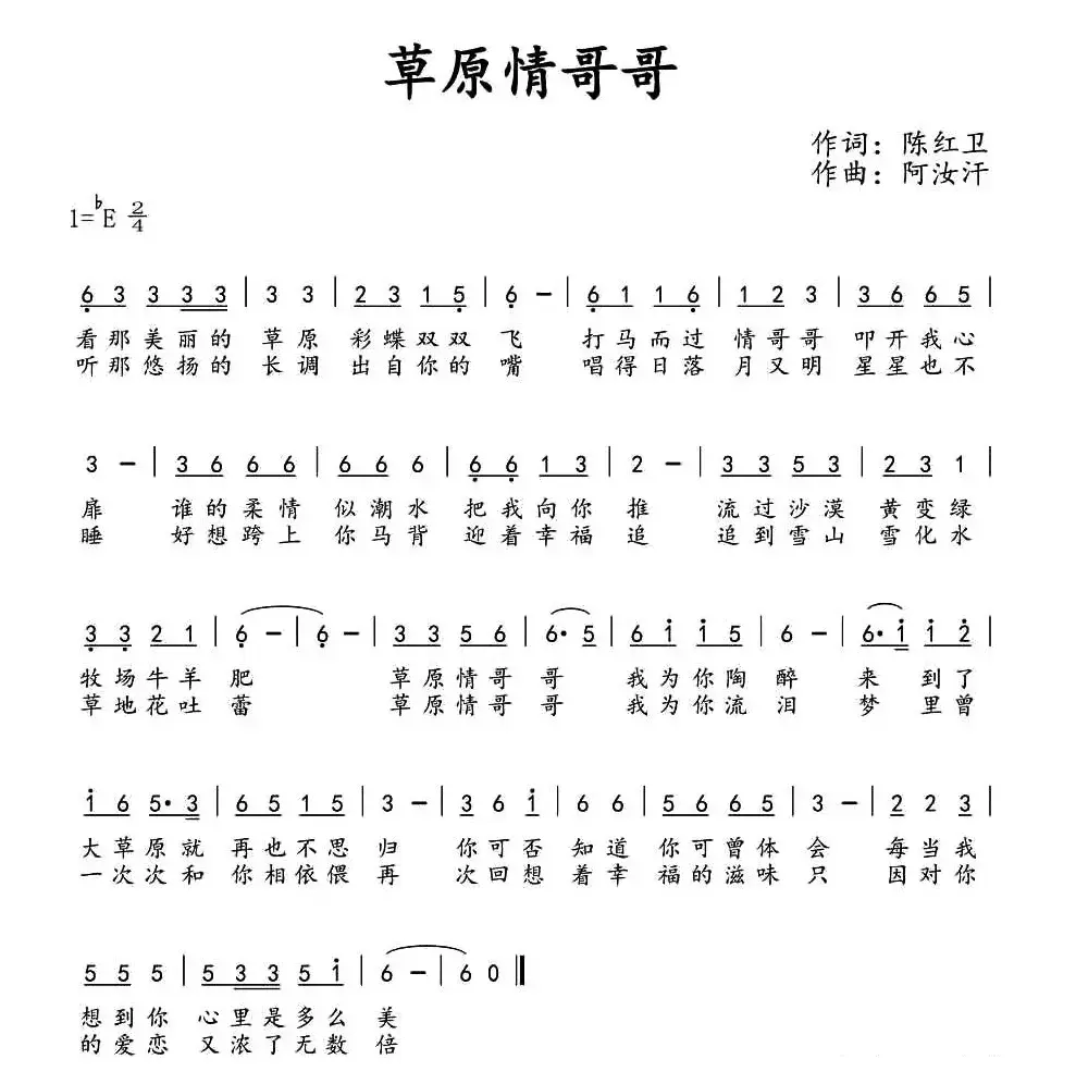 ​草原情哥哥（陈红卫词 阿汝汗曲）