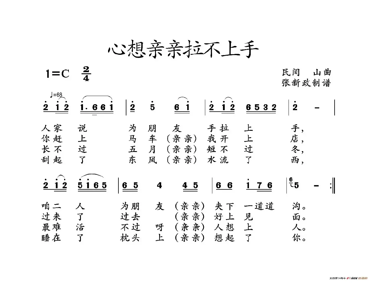 心想亲亲拉不上手（山曲）