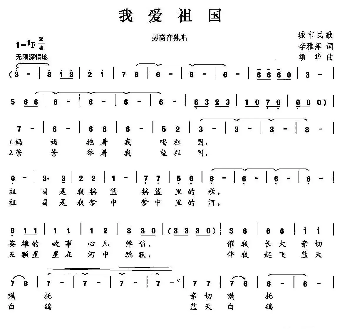 我爱祖国（李雅萍词 颂华曲）