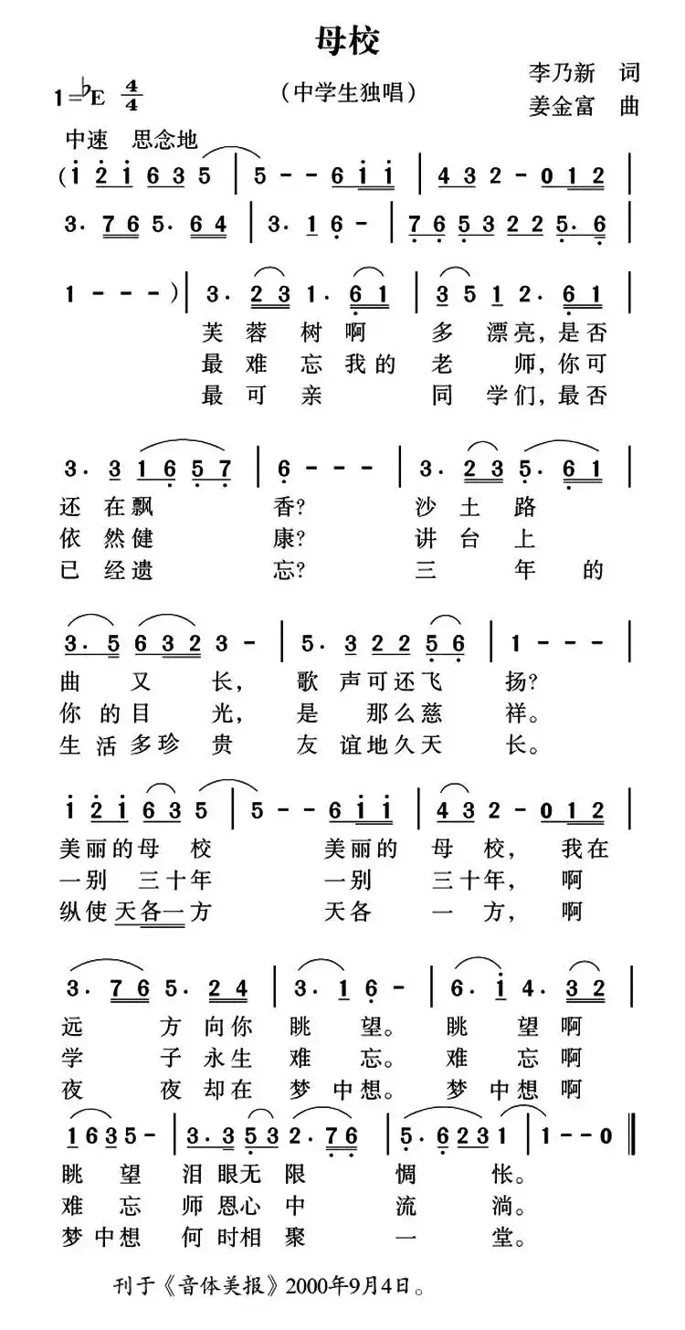 母校（李乃新词 姜金富曲）