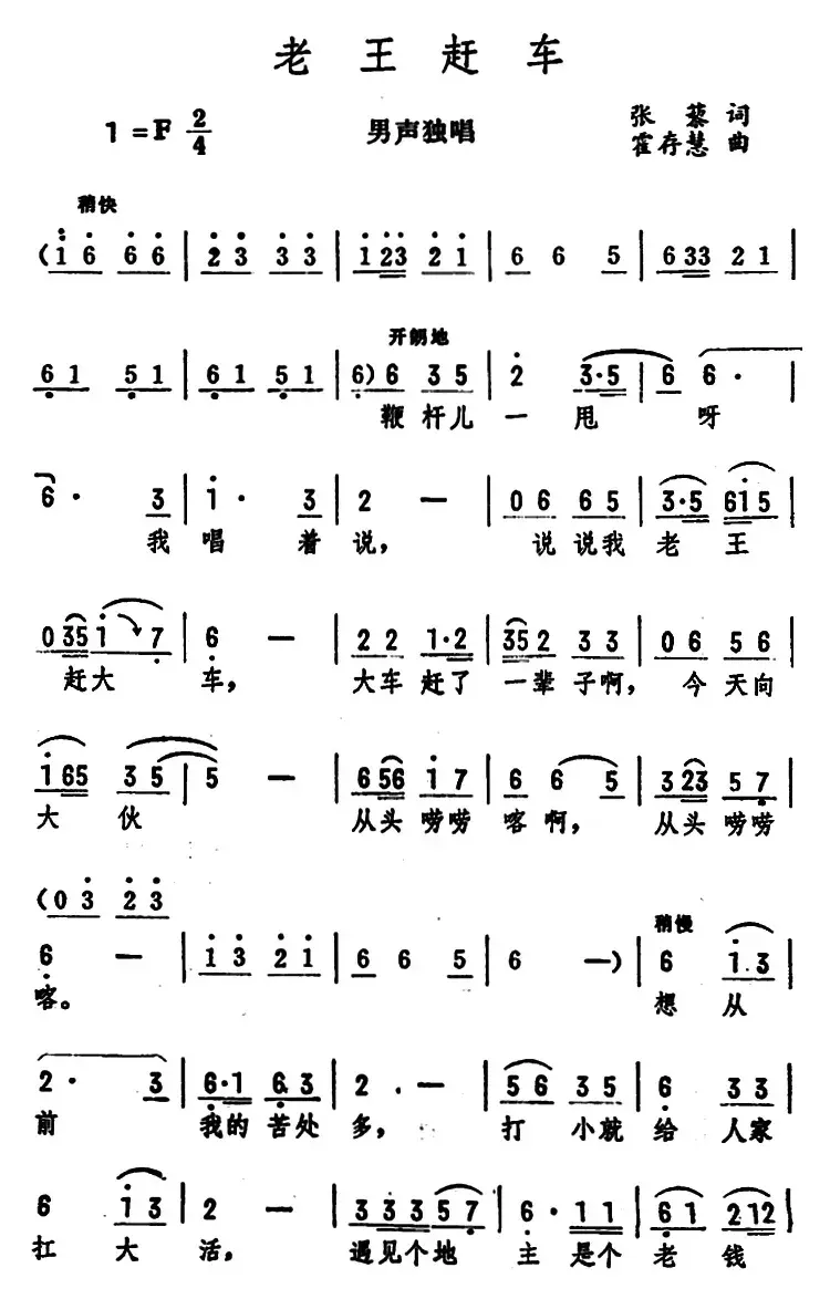 老王赶车（男声独唱 ）