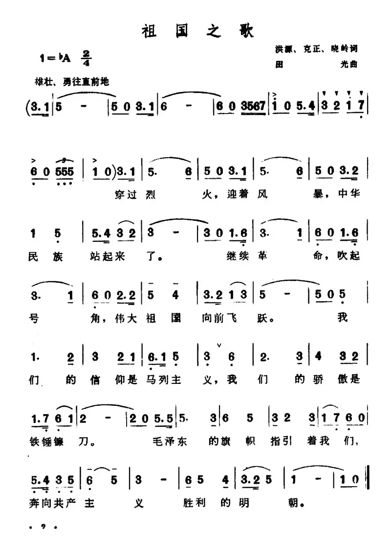 祖国之歌（洪源、克正、晓岭词 田光曲）