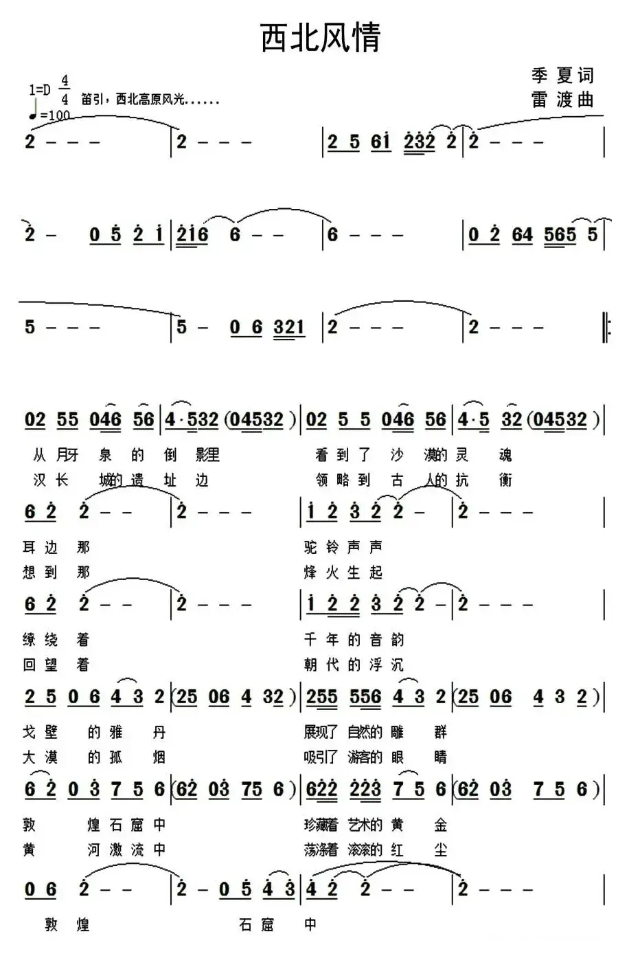 西北风情（季夏词 雷渡曲）