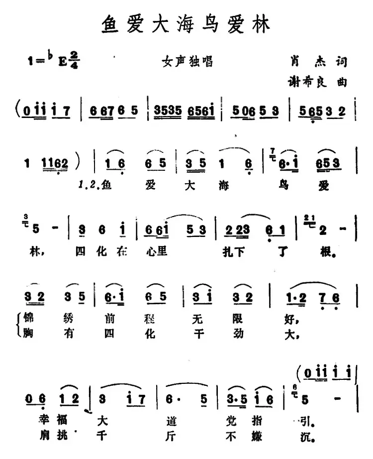 鱼爱大海鸟爱林 