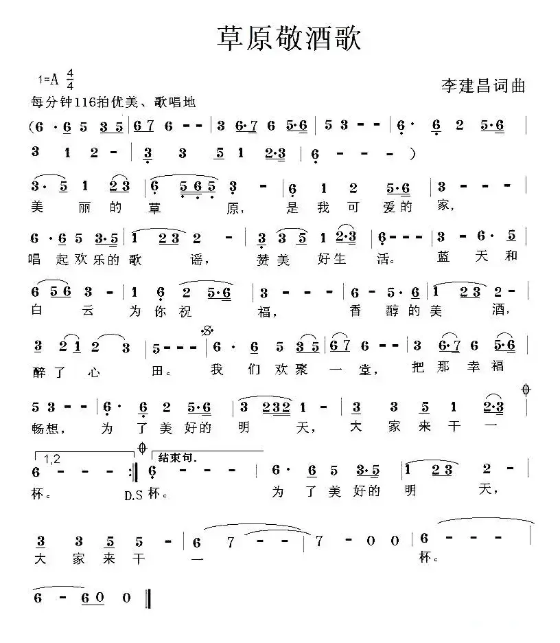 草原敬酒歌（李建昌 词曲）