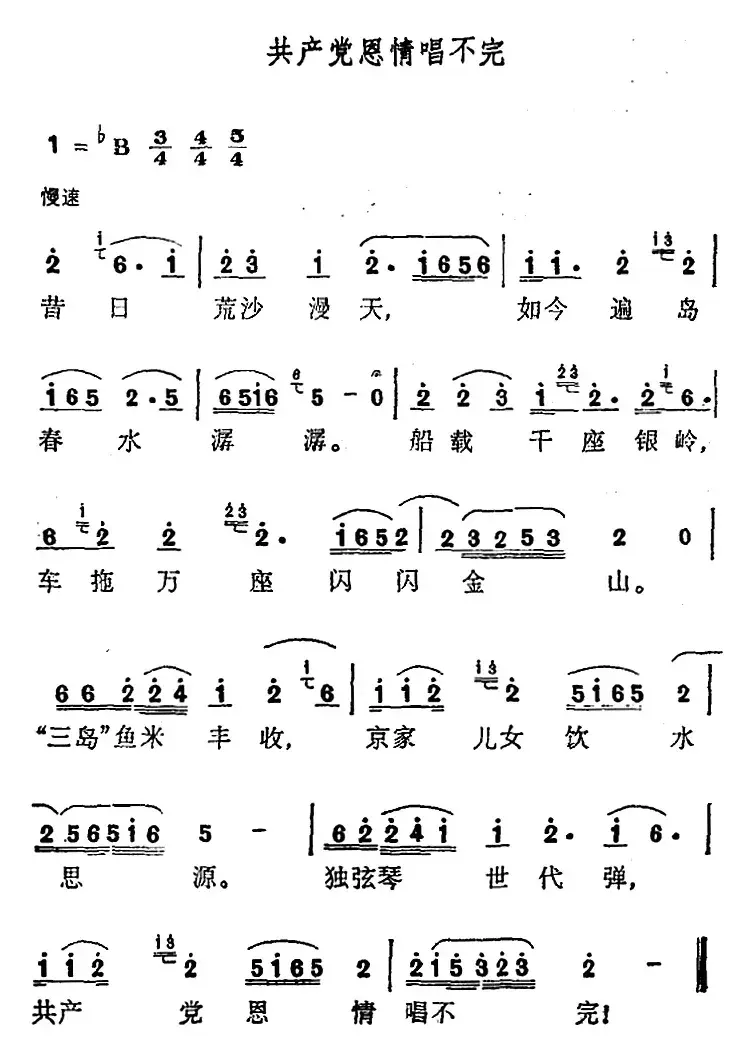 共产党恩情唱不完