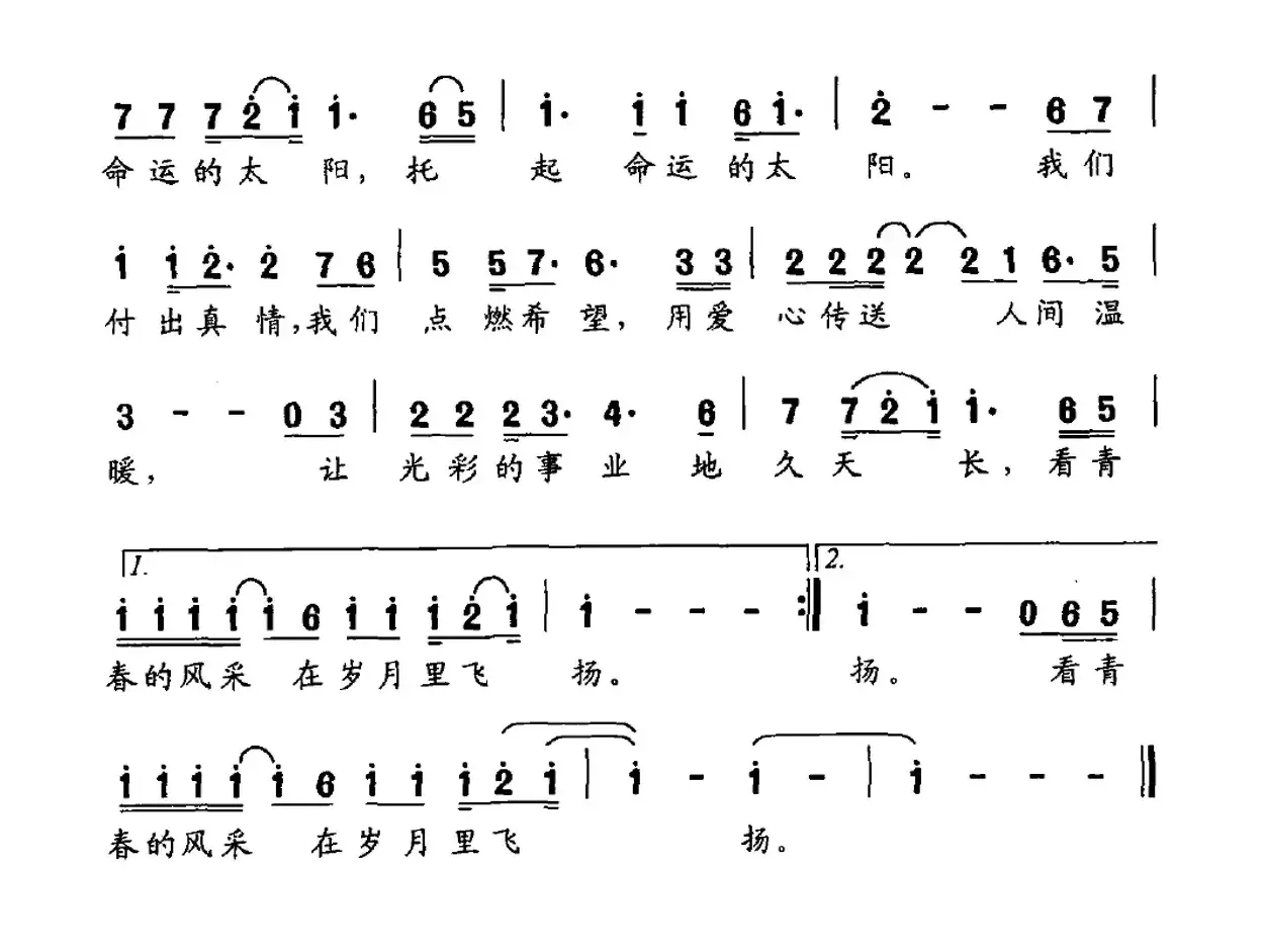 青春飞扬（赵建华词 黄志文曲）