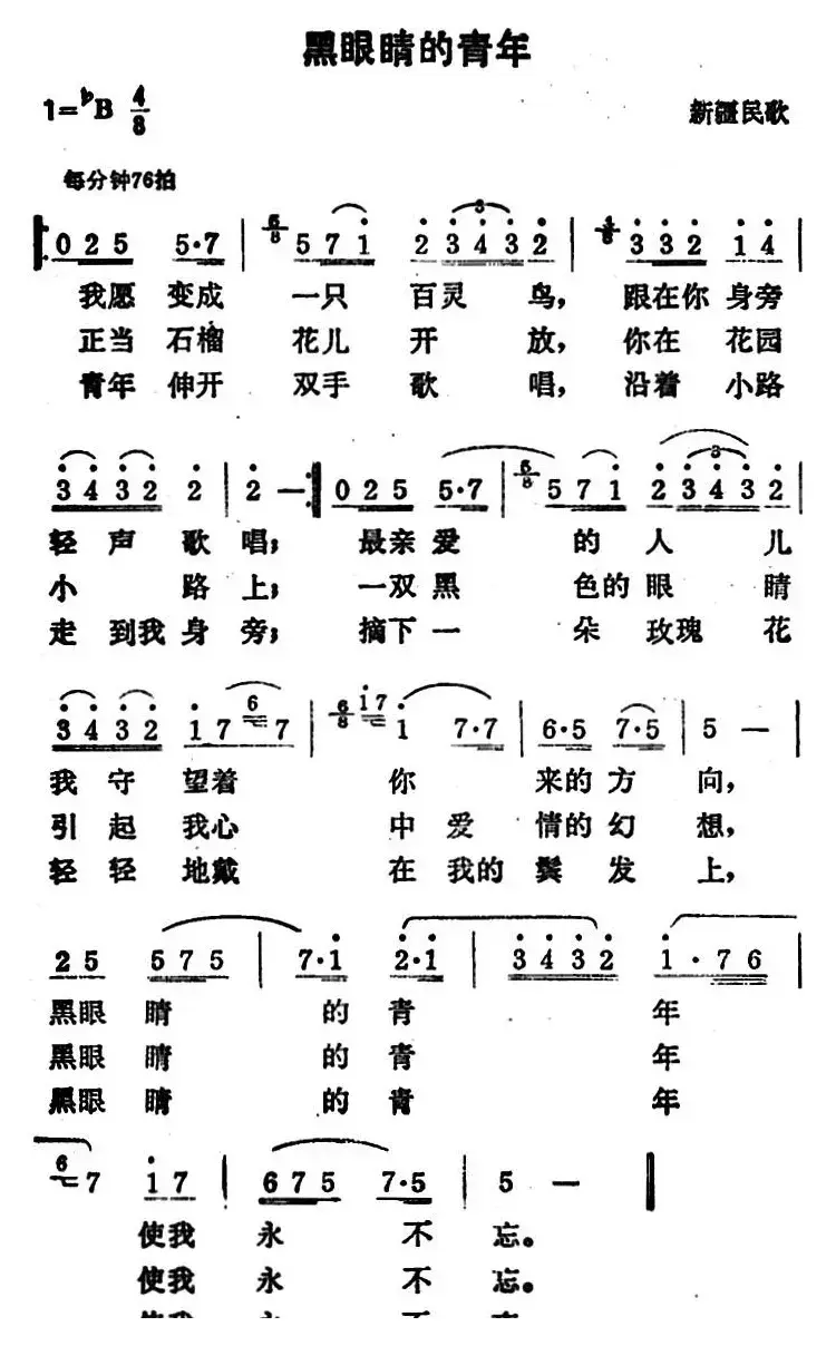 黑眼睛的青年（新疆维吾尔族民歌）