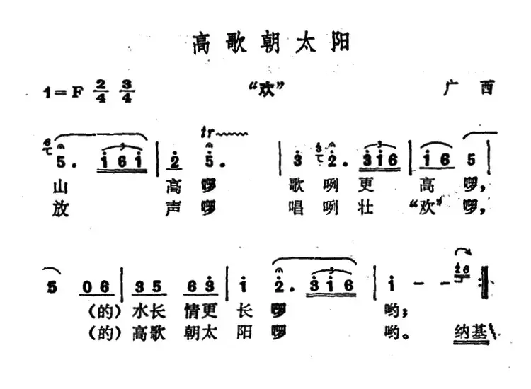 高歌朝太阳