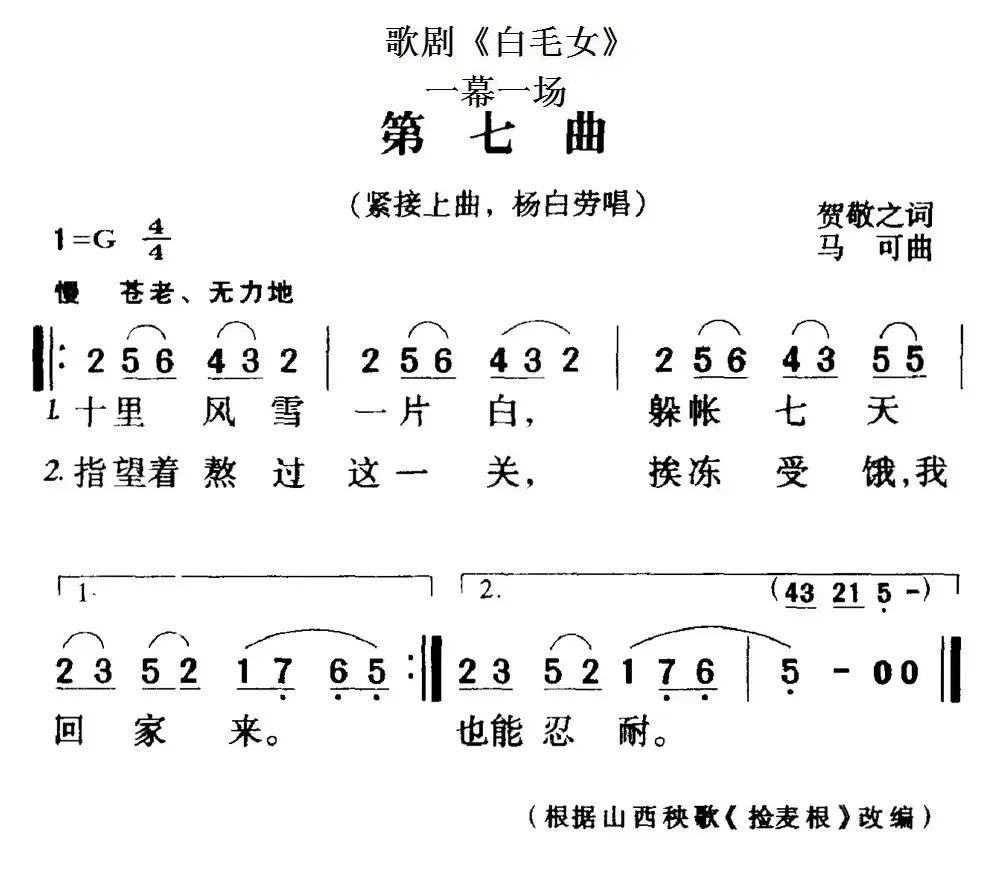 歌剧《白毛女》全剧之第七曲（一幕一场）