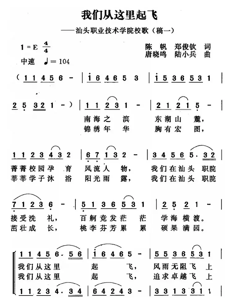 我们从这里起飞（陈帆 郑俊钦词 唐晓鸣 陆小兵曲）