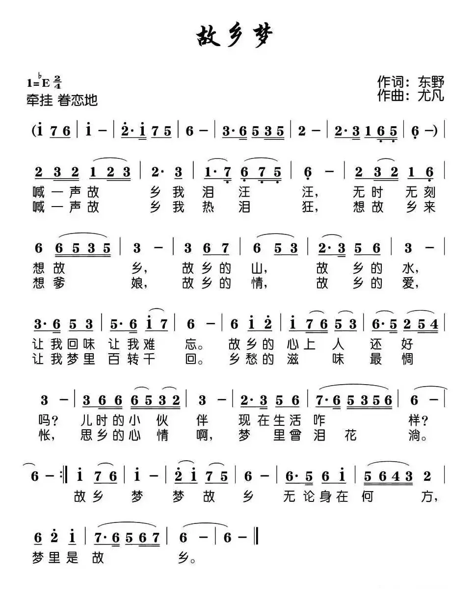 故乡梦（东野词 尤凡曲）