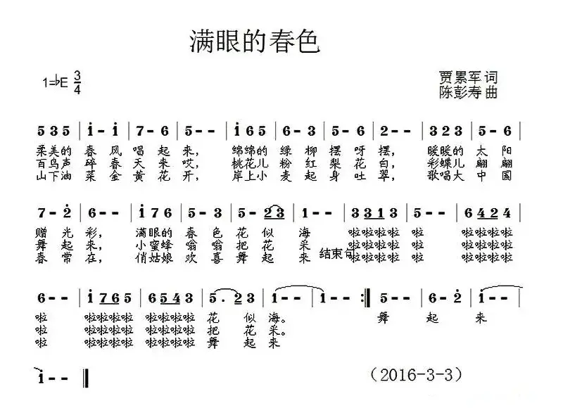 满眼的春色（贾累军词 陈彭寿曲）