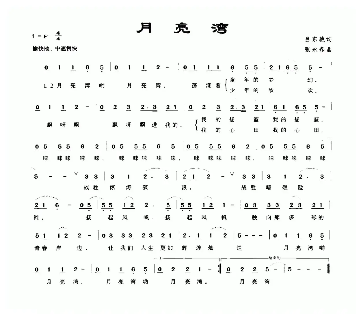 月亮湾（吕东艳词 张永春曲）