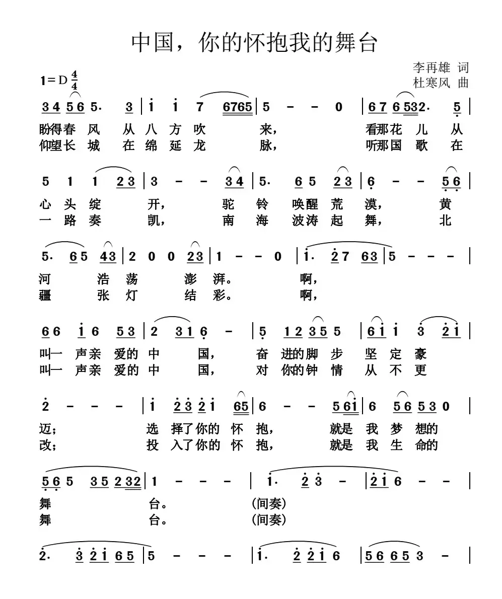 中国，你的怀抱我的舞台