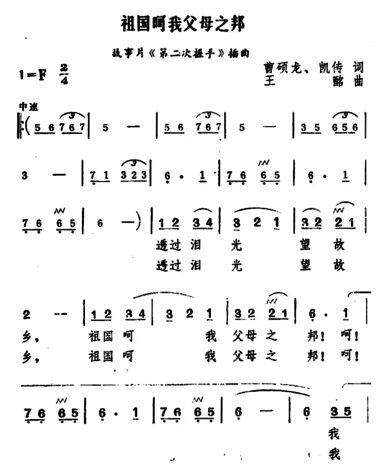 祖国呵我父母之邦（电影《第二次握手》插曲）