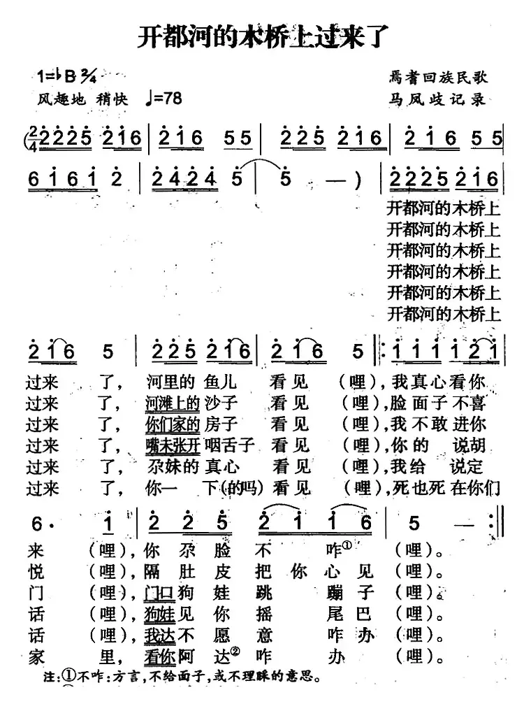 开都河的木桥上过来了（焉耆回族民歌）