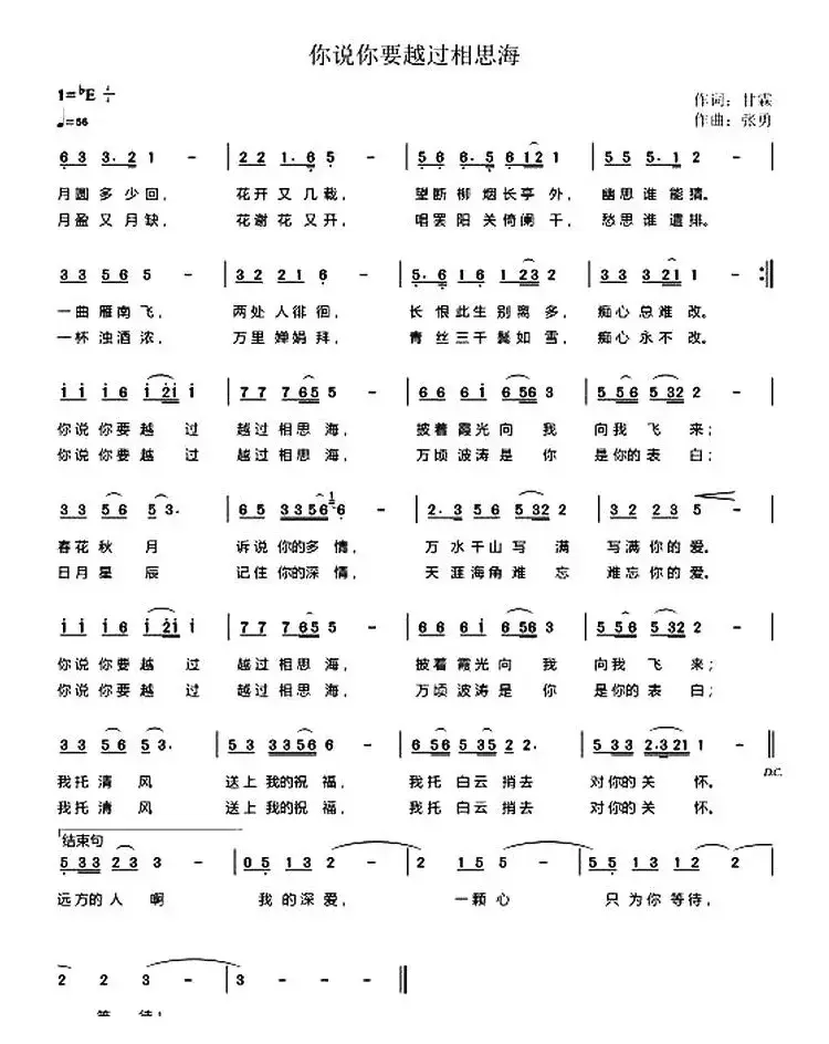 你说你要越过相思海（甘霖词 张勇曲）