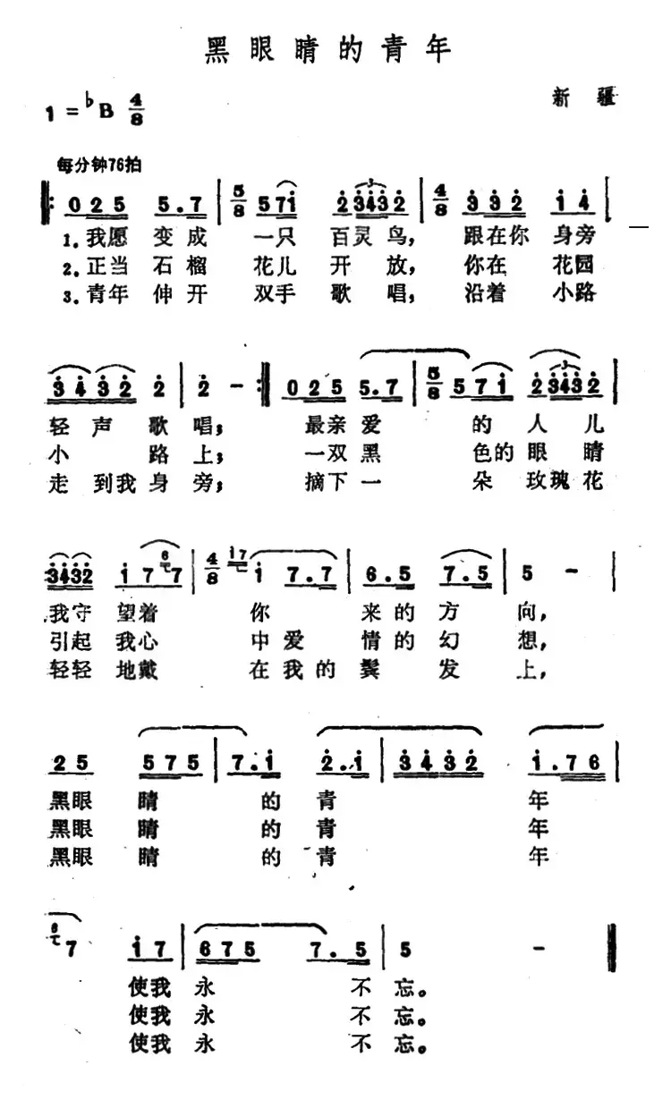 黑眼睛的青年（新疆维吾尔族民歌）