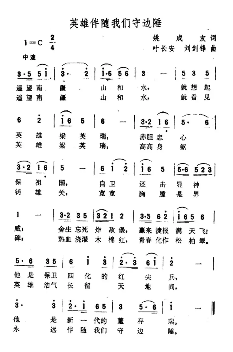 英雄伴随我们守边陲