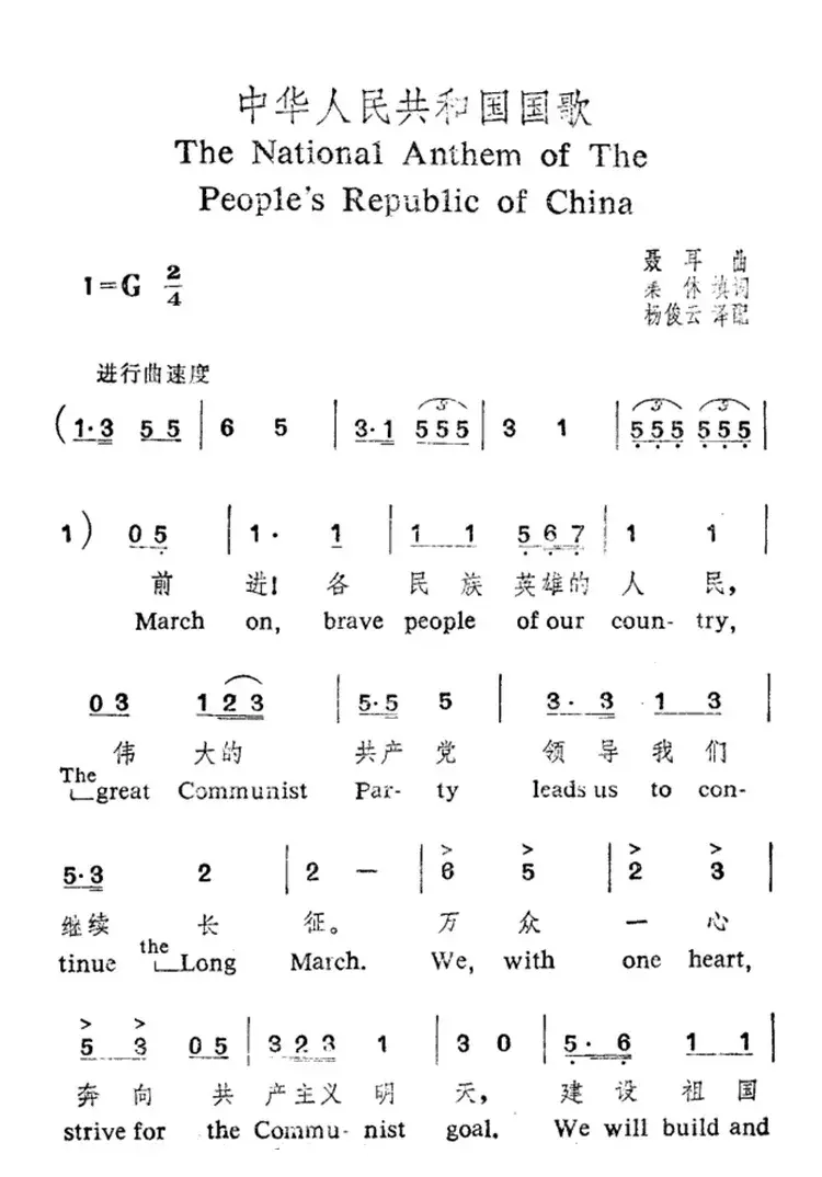 中华人民共和国国歌（中英文对照）