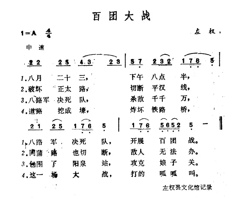 百团大战（山西左权民歌）