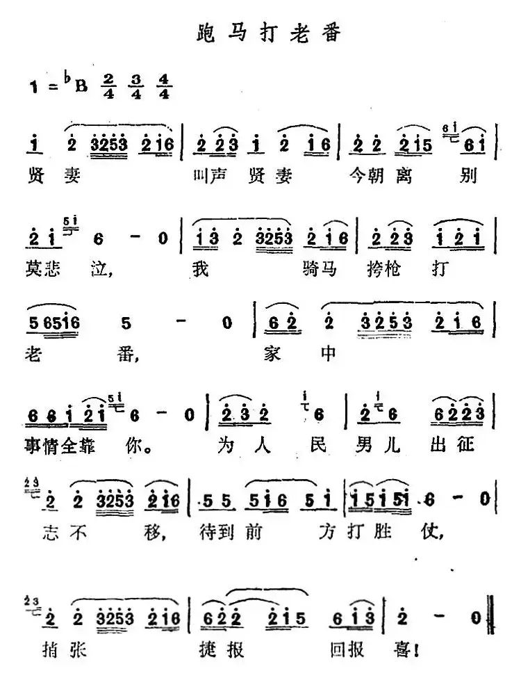 跑马打老番