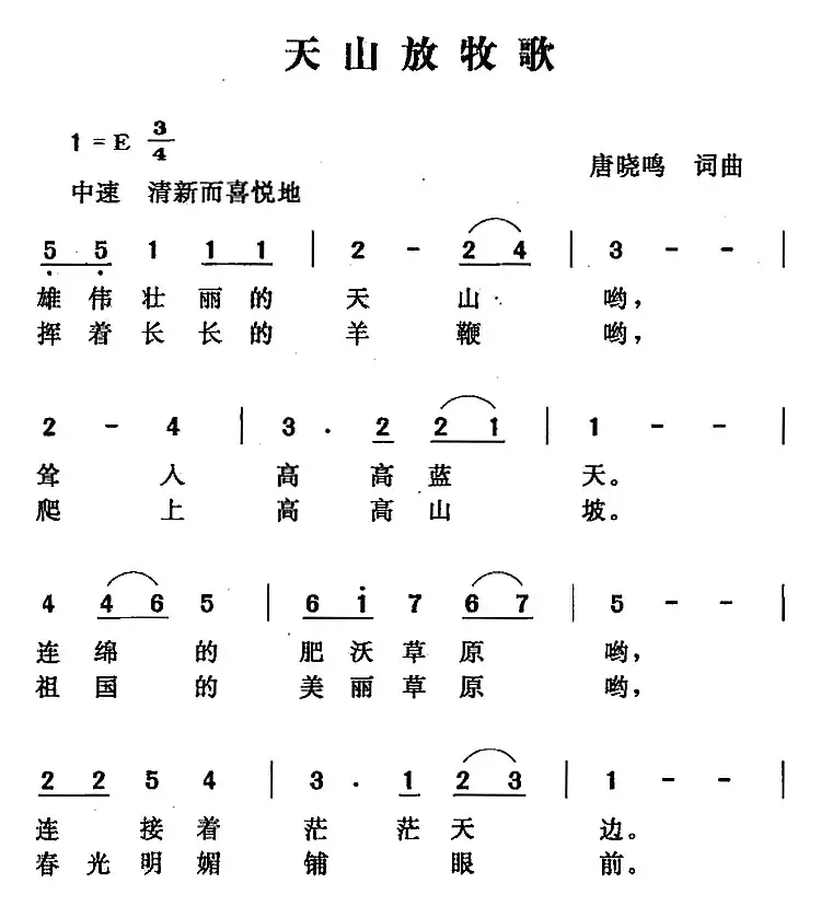 天山放牧歌