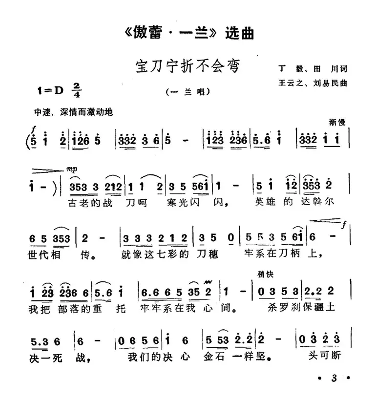 宝刀宁折不会弯（歌剧《傲蕾·一兰》选曲）