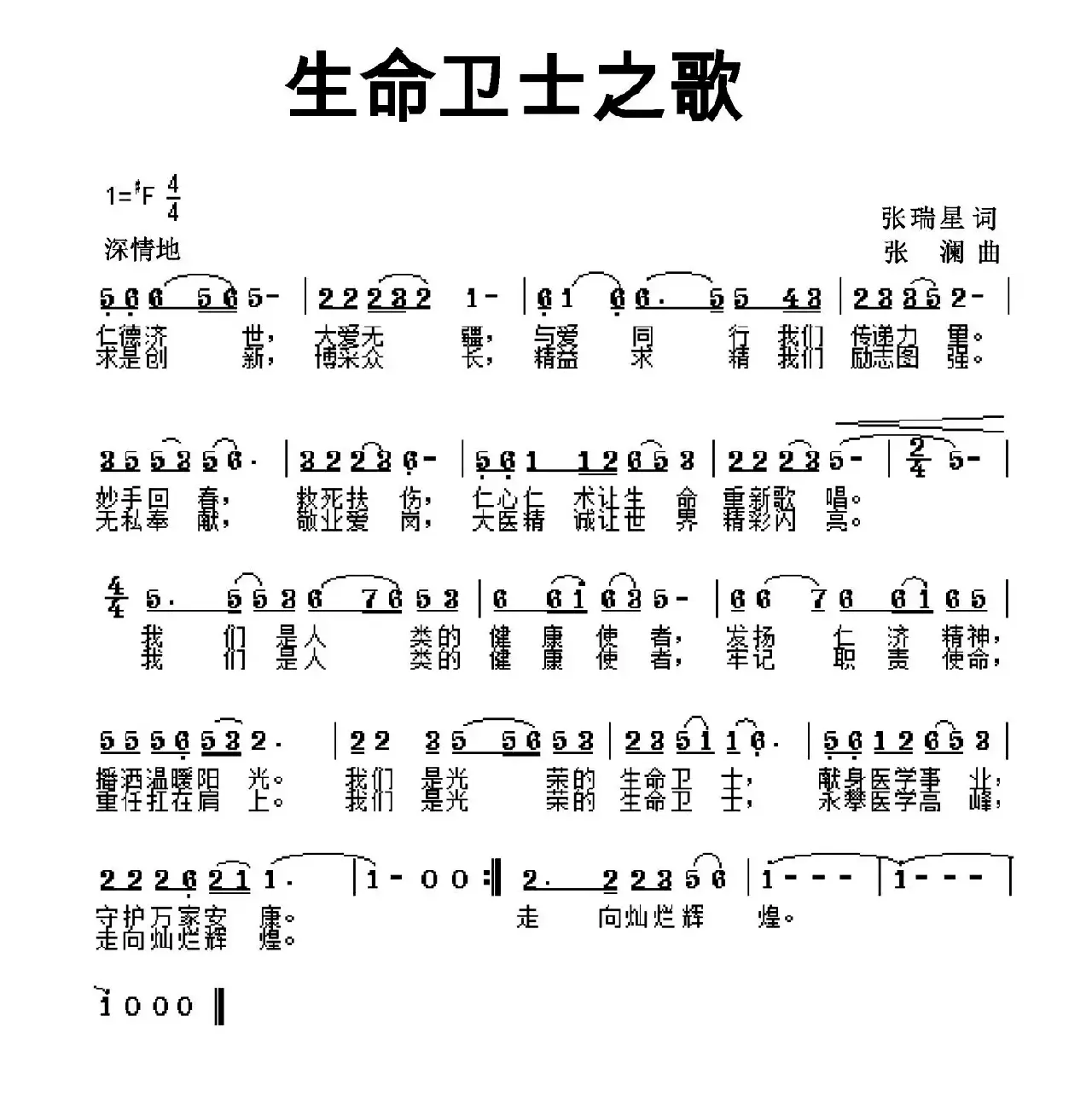 生命卫士之歌