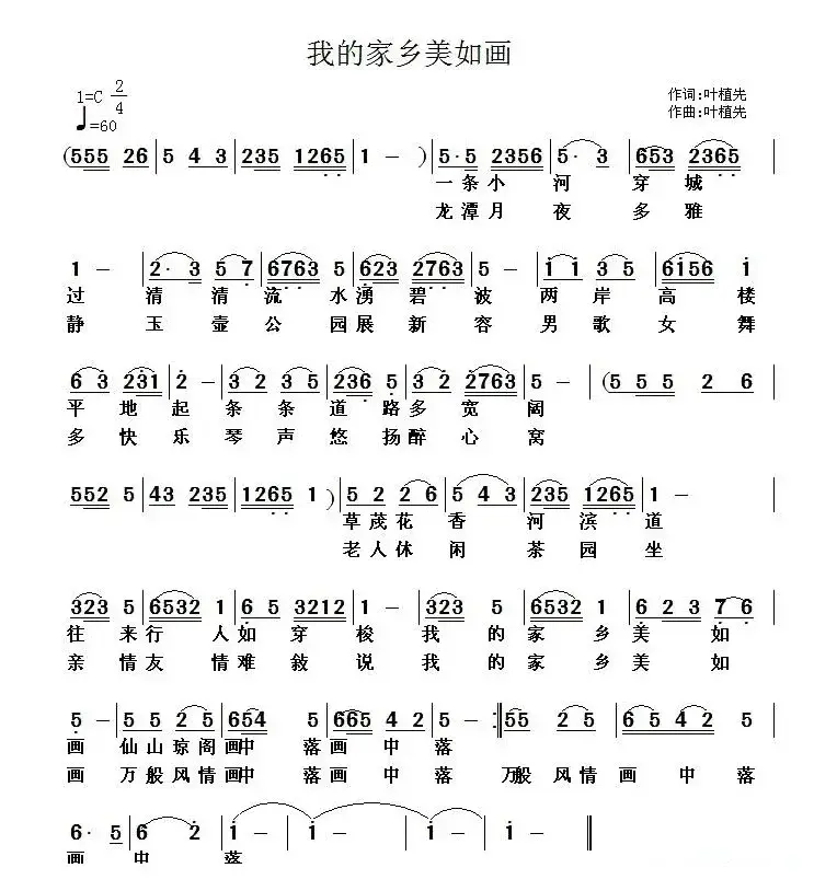 我的家乡美如画（叶植先 词曲）