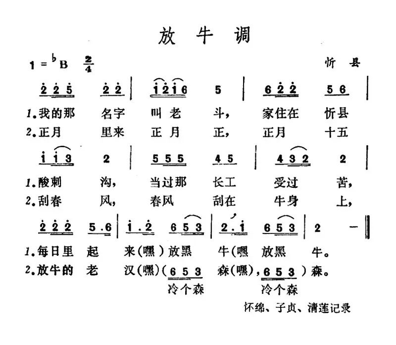 放牛调（山西忻县山歌）