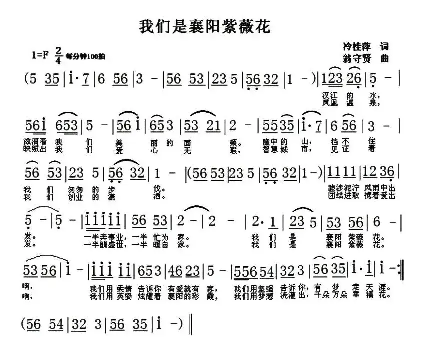 我们是襄阳紫薇花（冷桂萍词 翁守贤曲）