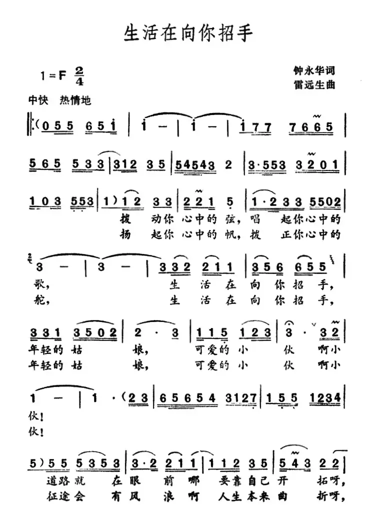 生活在向你招手（钟永华词 雷远生曲）