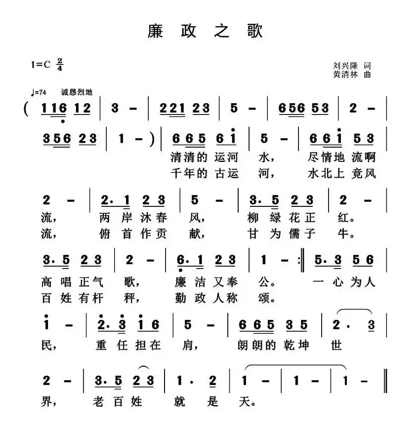 廉政之歌（刘兴隆词 黄清林曲）