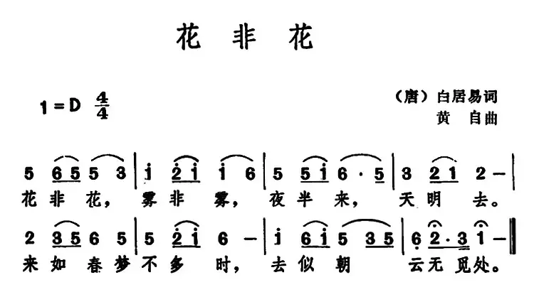 花非花 （[唐]白居易 词 黄自曲）