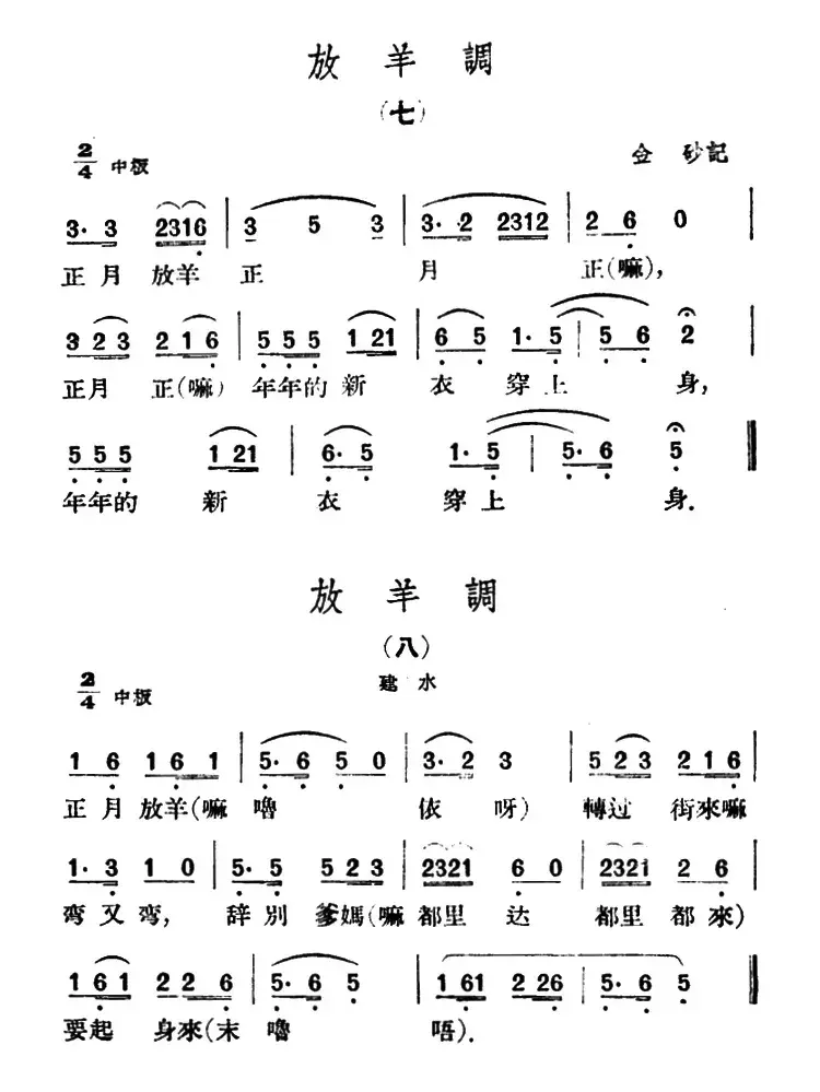 放羊调8首（云南民歌）